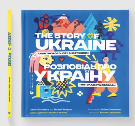 Книга «Розповідь про Україну. Гімн слави та свободи / The story of Ukraine. An anthem of glory and freedom», автор Олена Харченко