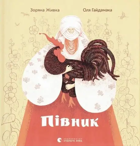 Книга «Півник», автор Зоряна Живка