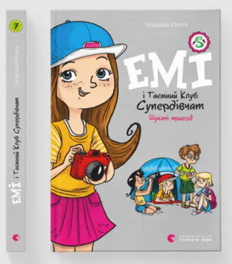 Книга «Емі і Таємний Клуб Супердівчат. Книга 7. Шукачі пригод», автор Агнєшка Мєлех