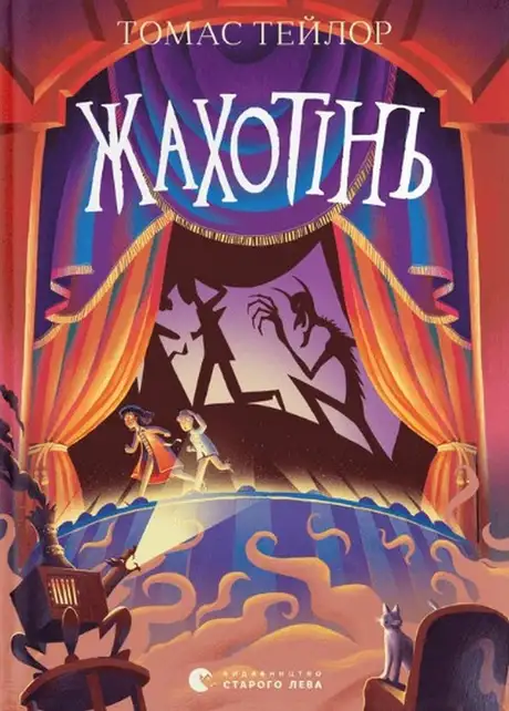 Електронна книга «Жахотінь. Легенди Морського Аду. Книга 3», автор Томас Тейлор