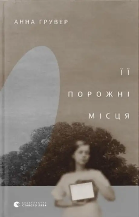 Книга «Її порожні місця», автор Анна Грувер