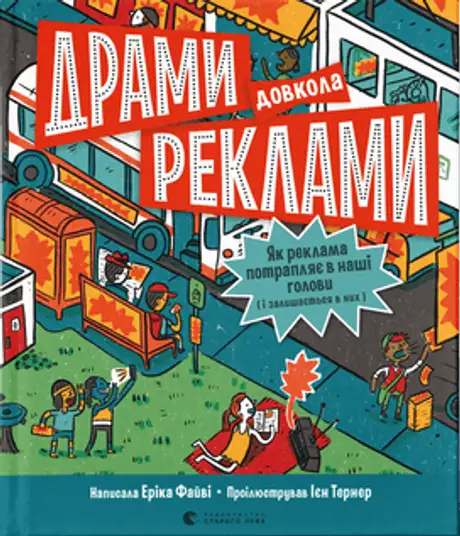 Книга «Драми довкола реклами. Як реклама потрапляє в наші голови (і залишається в них)», автор Еріка Файві