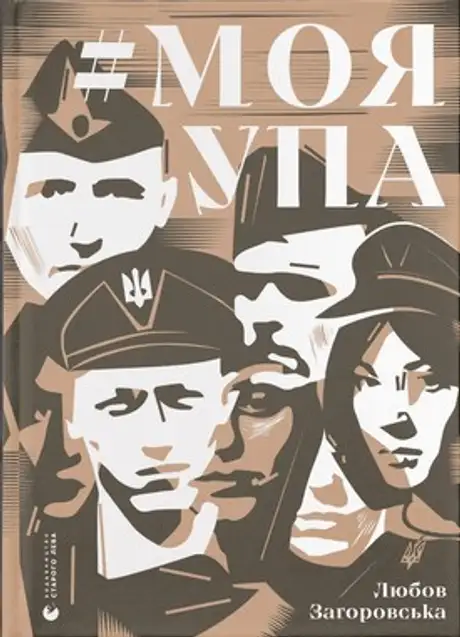 Електронна книга «#МояУПА», автор Любов Загоровська