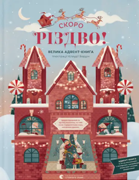 Книга «Скоро Різдво!», автор Клаудія Бордін