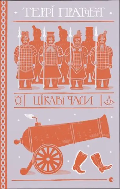 Книга «Цікаві часи», автор Террі Пратчетт