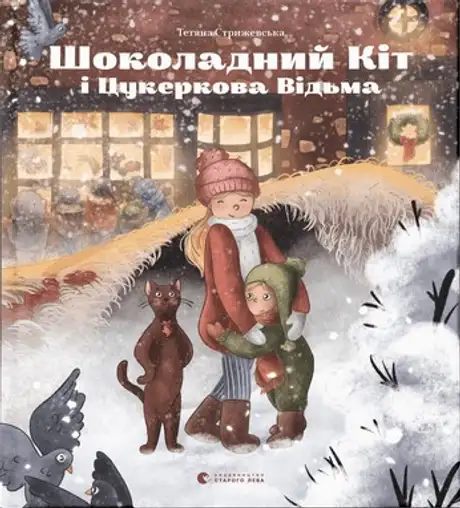 Електронна книга «Шоколадний Kіт і Цукеркова Відьма», автор Тетяна Стрижевська