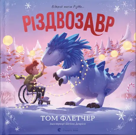 Книга «Різдвозавр. Книжка-картинка», автор Том Флетчер