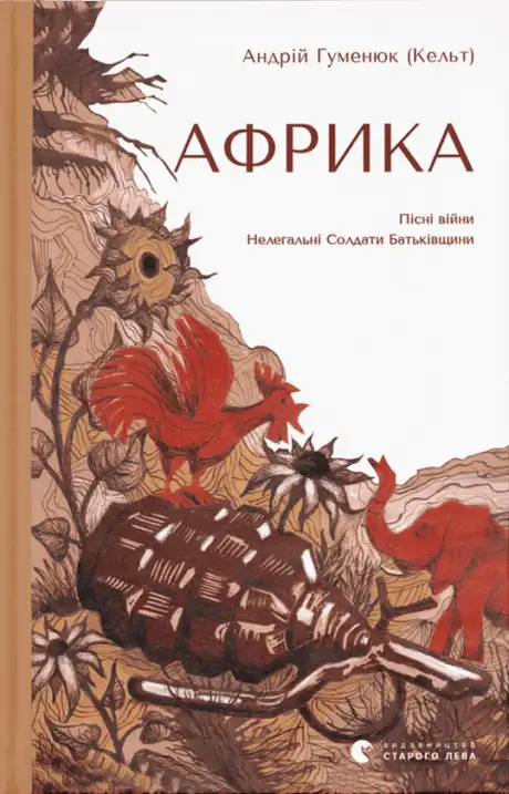 Книга «Африка», автор Андрій Гуменюк (Кельт)