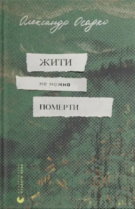 Електронна книга «Жити не можна померти», автор Олександр Осадко