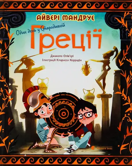 Книга «Один день у Стародавній Греції», автор Джакопо Ольв’єрі