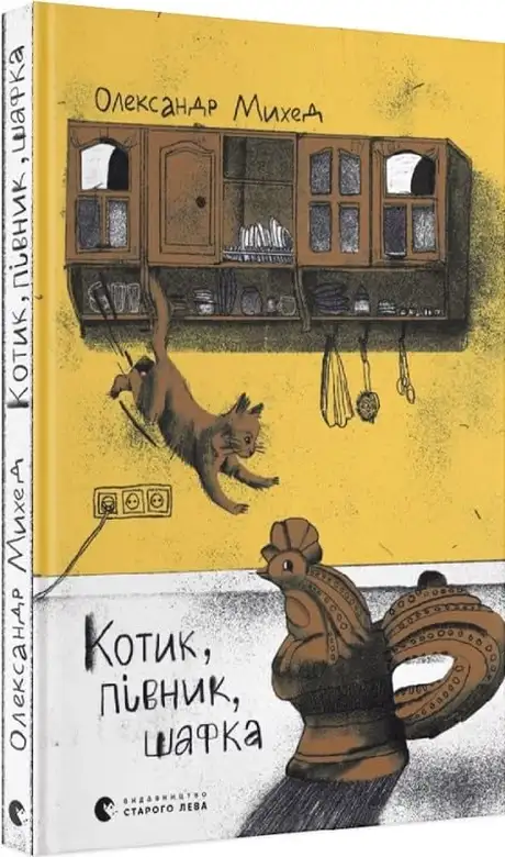 Електронна книга «Котик, півник, шафка», автор Олександр Михед