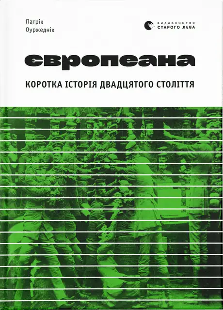 Книга «Європеана. Коротка історія двадцятого століття», автор Патрік Оуржеднік