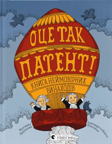 Книга «ОЦЕ ТАК ПАТЕНТ! Книга неймовірних винаходів», авторів Даніель Мізеліньський, Малгожата Мицельська, Олександра Мізелиньська