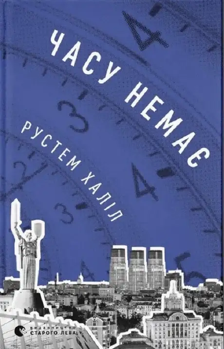 Електронна книга «Часу немає», автор Рустем Халіл