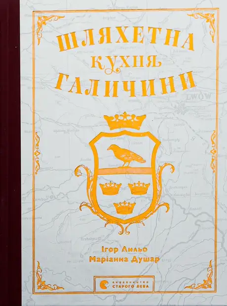 Книга «Шляхетна кухня Галичини», автор Маріанна Душар