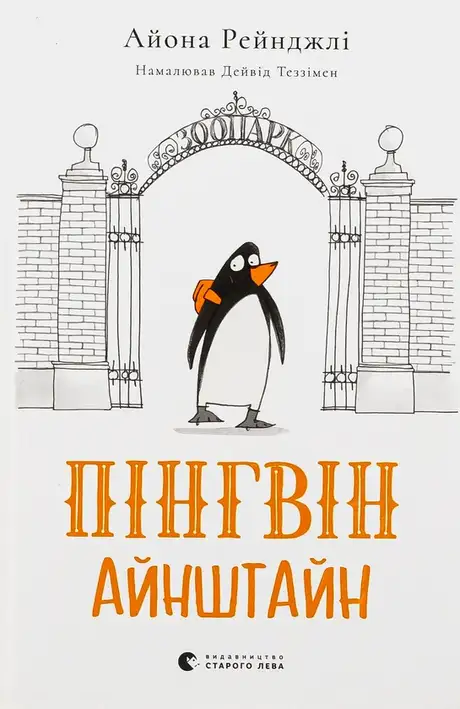 Книга «Пінгвін Айнштайн», автор Айона Рейнджлі