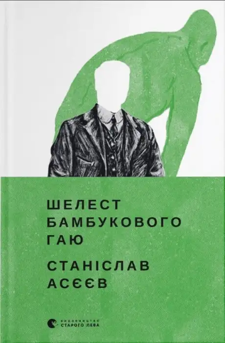 Книга «Шелест бамбукового гаю», автор Станіслав Асєєв