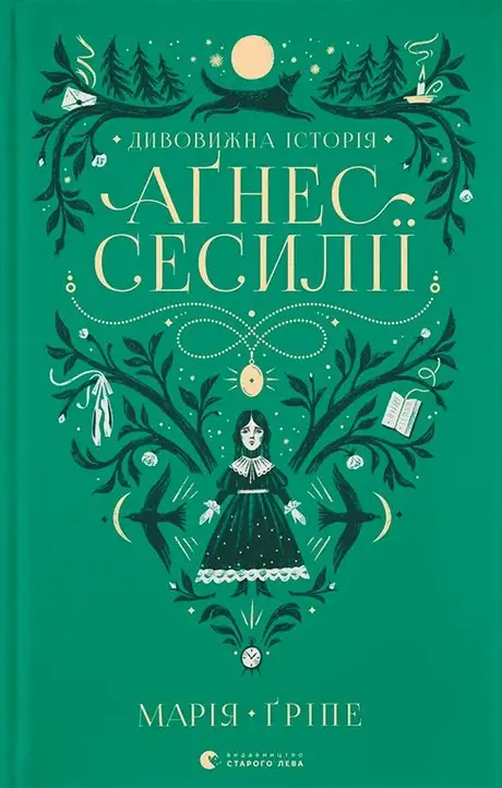 Електронна книга «Дивовижна історія Аґнес Сесилії», автор Марія Гріпе