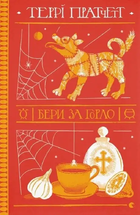 Електронна книга «Бери за горло», автор Террі Пратчетт
