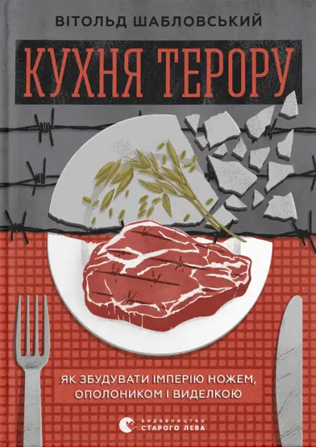 Книга «Кухня терору», автор Вітольд Шабловський