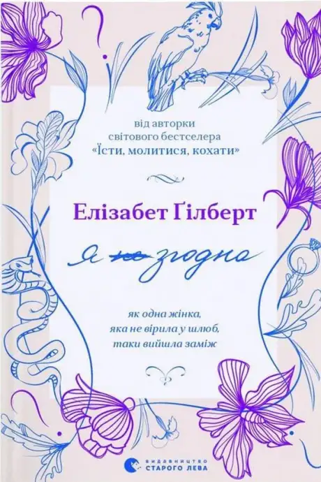 Книга «Я (не) згодна. Як одна жінка, яка не вірила у шлюб, таки вийшла заміж», автор Елізабет Ґілберт