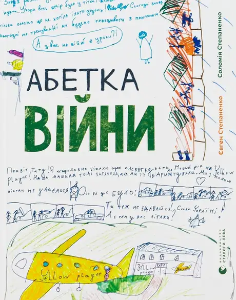 Книга «Абетка війни», авторів Євген Степаненко, Соломія Степаненко