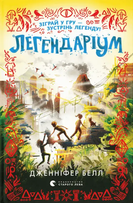 Книга «Легендаріум», автор Дженніфер Белл