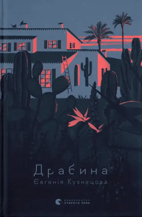 Книга «Драбина», автор Євгенія Кузнєцова