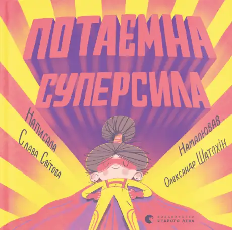 Електронна книга «Потаємна суперсила», автор Слава Свiтова