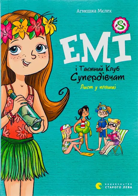 Книга «Емі і Таємний Клуб Супердівчат. Книга 8. Лист у пляшці», автор Агнєшка Мєлех