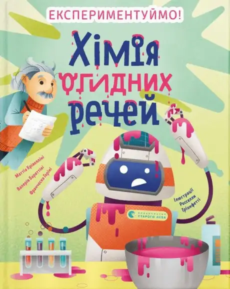 Книга «Хімія огидних речей. Експериментуймо!», авторів Валерія Бараттіні, Маттео Крівелліні, Франческа Горіні