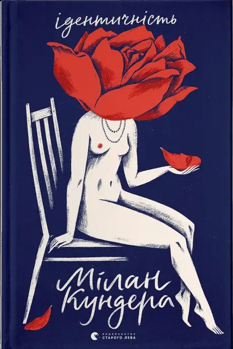 Книга «Ідентичність», автор Мілан Кундера