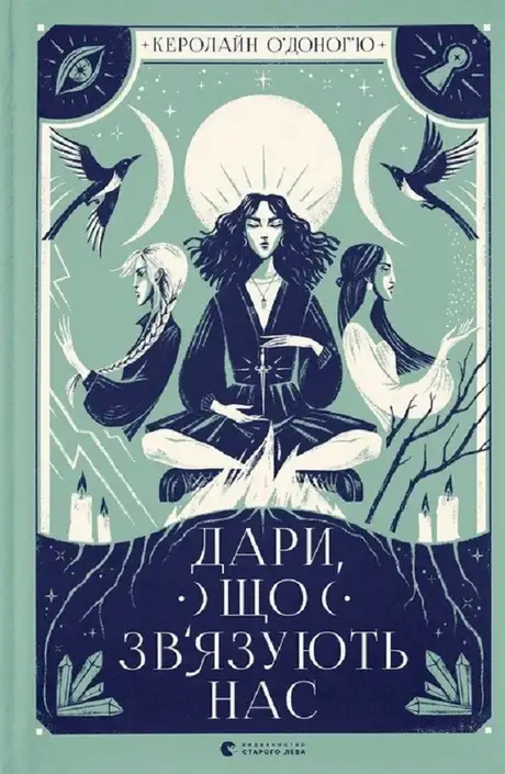 Книга «Дари, що зв’язують нас. Книга 2», автор Керолайн О'Доног'ю