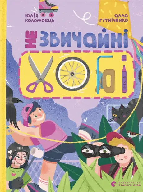 Книга «Незвичайні хобі», автор Алла Гутніченко
