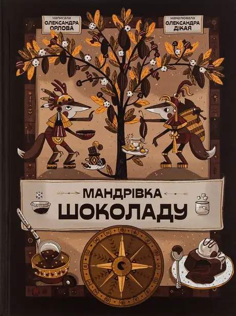 Книга «Мандрівка шоколаду», автор Олександра Орлова
