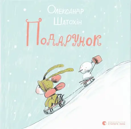 Книга «Подарунок», автор Олександр Шатохін