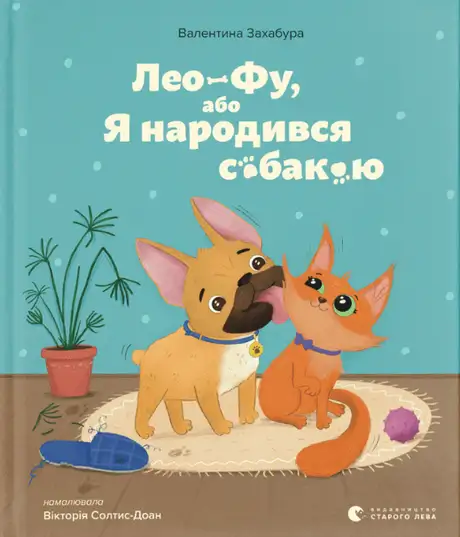 Електронна книга «Лео фу або я народився собакою», автор Валентина Захабура