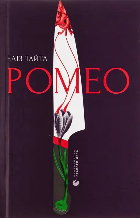 Книга «Ромео», автор Еліз Тайтл