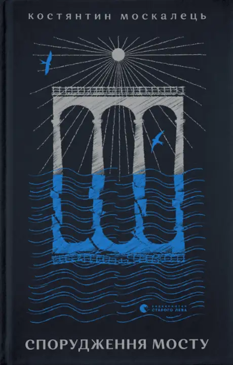 Електронна книга «Спорудження мосту», автор Костянтин Москалець
