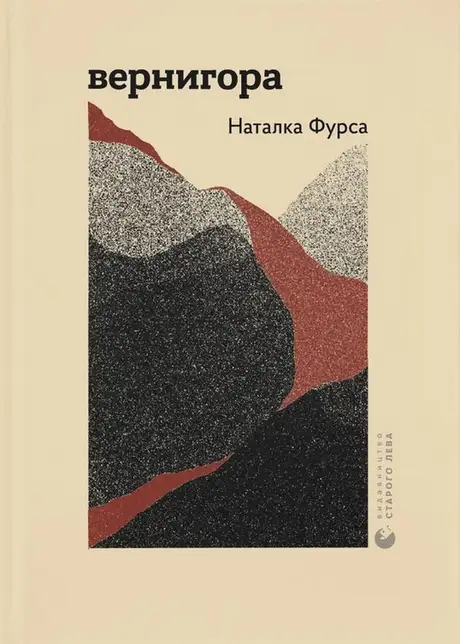 Книга «Вернигора», автор Наталка Фурса