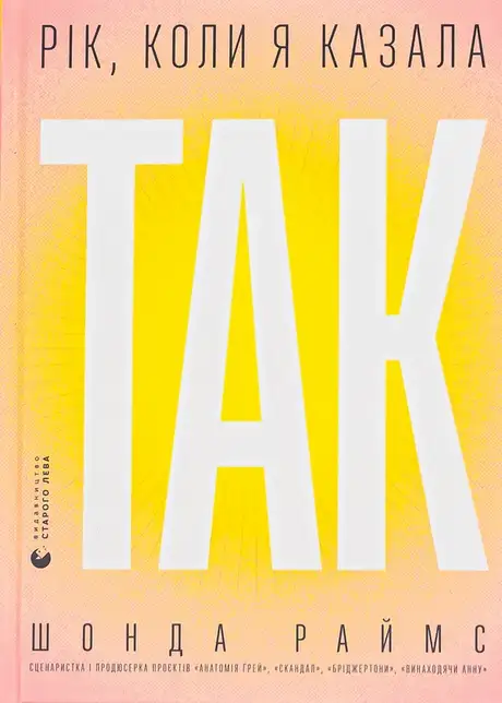 Книга «Рік, коли я казала «ТАК»», автор Шонда Раймс