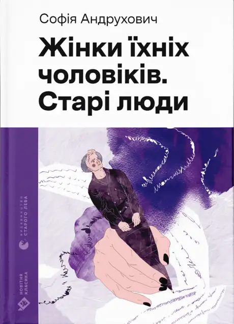 Книга «Жінки їхніх чоловіків. Старі люди», автор Софія Андрухович