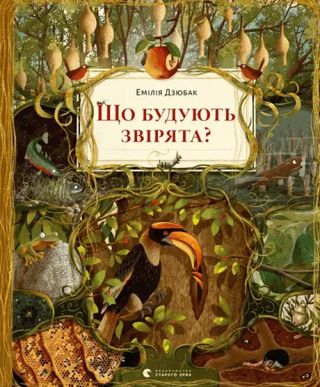 Книга «Що будують звірята?», автор Емілія Дзюбак