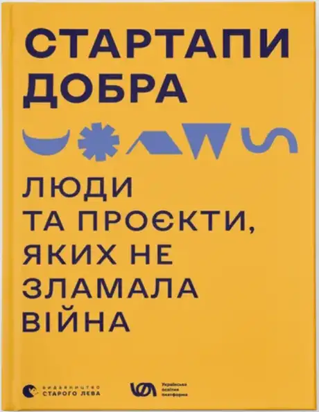 Книга «Стартапи добра. Люди та проєкти, яких не зламала війна»