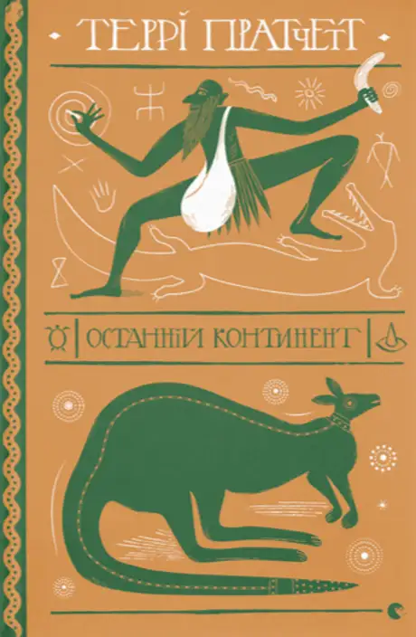 Книга «Останній континент», автор Террі Пратчетт