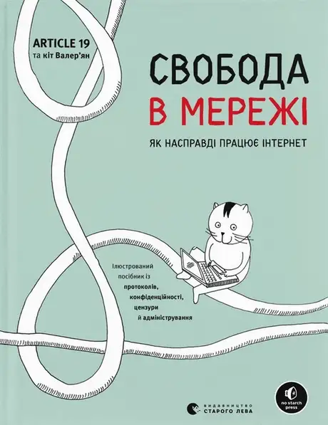 Книга «Свобода в мережі. Як насправді працює інтернет», авторів Корін Кат, Мелорі Кнодель, Нільс Тен Евер, Ульріке Уліґ