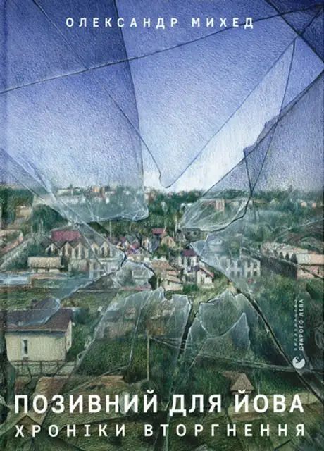 Книга «Позивний для Йова. Хроніки вторгнення», автор Олександр Михед