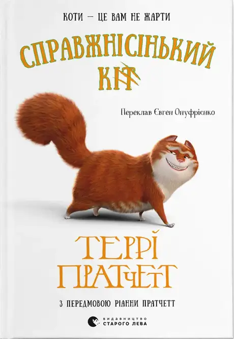 Книга «Справжнісінький кіт», автор Террі Пратчетт