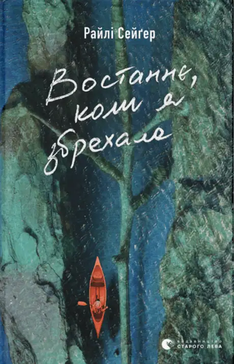 Книга «Востаннє, коли я збрехала», автор Райлі Сейгер
