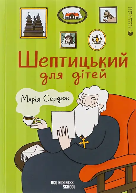 Книга «Шептицький для дітей», автор Марія Сердюк